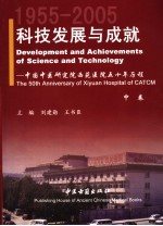 科技发展与成就：中国中医研究院西苑医院五十年历程 1955-2005 中