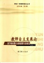 教师自主发展论 教学研同期互动的教职生涯研究