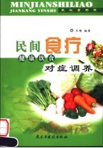 民间食疗 健康饮食对症调养