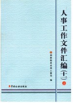 人事工作文件汇编 11 上