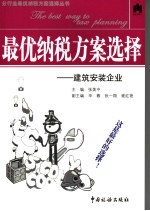 最优纳税方案选择 建筑安装企业