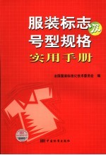 服装标志及号型规格实用手册