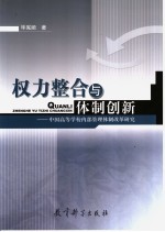 权力整合与体制创新 中国高等学校内部管理体制改革研究