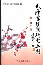 毛泽东诗词研究丛刊 第2辑 上