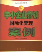 中小企业营销国际化管理案例