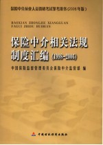 保险中介相关法规制度汇编 1998-2006 2006年版