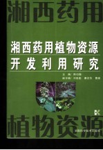 湘西药用植物资源开发利用研究