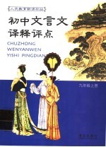 初中文言文译释评点 人教实验版九年级 上