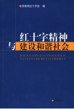 红十字精神与建设和谐社会