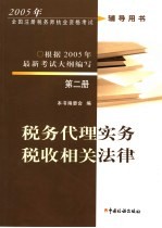 2005年全国注册税务师执业资格考试辅导用书  第2册  税务代理实务  税收相关法律