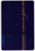 构建和谐株洲对策研究 2005年株洲市社科招标课题成果集