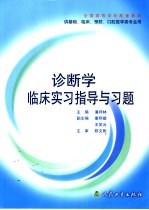 诊断学临床实习指导与习题