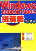 Windows 2000/XP/2003组策略实战指南