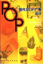 现代POP广告设计