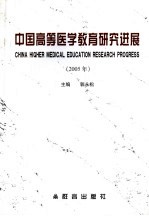 中国高等医学教育研究进展 2005年