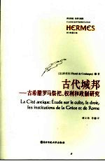 古代城邦 古希腊罗马祭祀、权利和政制研究 etude sur le culte， le droit， les institutions de la Grece etde Rome