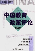 中国教育政策评论  2005