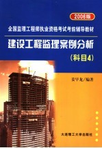 建设工程监理案例分析 科目4 2006版