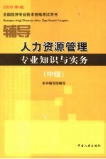 人力资源管理专业知识与实务辅导  中级  2005年版