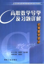 高职数学导学及习题详解 初等数学部分