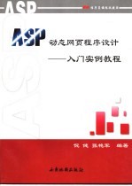 ASP动态网页程序设计 入门实例教程