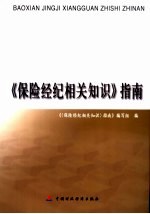 《保险经纪相关知识》指南