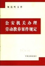 公安机关办理劳动教养案件规定