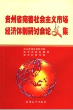 贵州省完善社会主义市场经济体制研讨会论文集