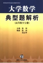 大学数学典型题解析  高等数学分册