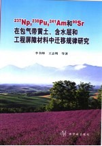 237Np、238Pu、241Am和90Sr在包气带黄土、含水层和工程屏障材料中迁移规律研究 含长寿命核素中低放废物近地表处置安全性评价方法学研究