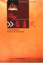 霓虹舞春风 上海市静安区群众文艺作品选编