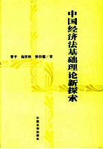 中国经济法基础理论新探索