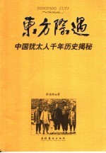 东方际遇 中国犹太人千年历史揭秘