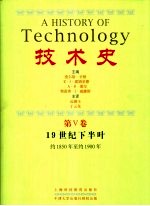 技术史  第5卷  19世纪下半叶  约1850年至约1900年