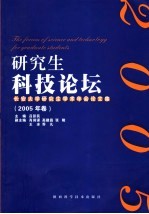 研究生科技论坛 长安大学研究生学术年会论文集 2005年卷