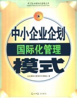 中小企业企划国际化管理模式