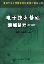 电子技术基础题解精粹 数字部分