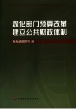 深化部门预算改革建立公共财政体制