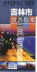 吉林市旅游指南