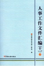 人事工作文件汇编 11 下