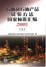 石油和石油产品试验方法国家标准汇编 2005 上