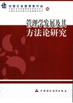 管理学发展及其方法论研究