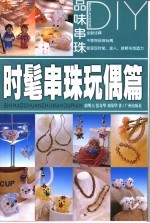 品味串珠DIY 时髦串珠玩偶篇