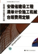 安徽省建设工程清单计价施工机械台班费用定额