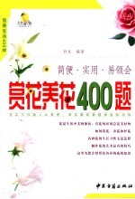 佳美生活400样  赏花养花400题