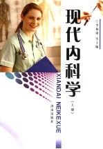 现代内科学 上