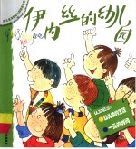 伊内丝的幼儿园