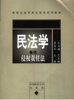 新纪元高等政法院校系列教材 民法学 第4卷 侵权责任法