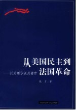 从美国民主到法国革命 托克维尔及其著作