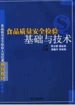 食品质量安全检验基础与技术